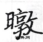 駱恆光寫的硬筆楷書暾