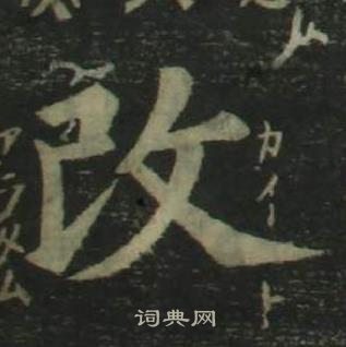 姜立綱四體千字文中改的寫法