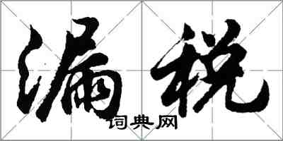 胡問遂漏稅行書怎么寫