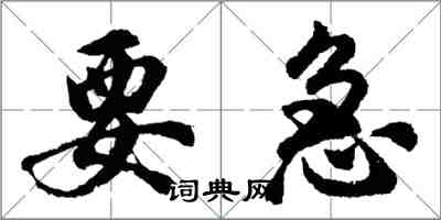 胡問遂要急行書怎么寫