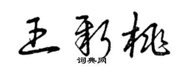 曾慶福王新桃草書個性簽名怎么寫