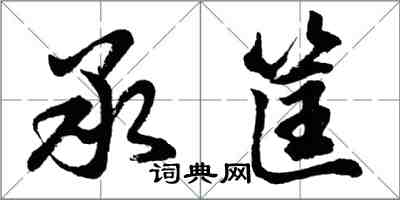 胡問遂承筐行書怎么寫