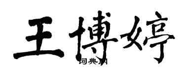 翁闓運王博婷楷書個性簽名怎么寫