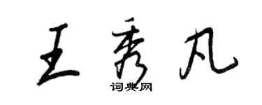 王正良王秀凡行書個性簽名怎么寫