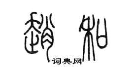 陳墨趙和篆書個性簽名怎么寫