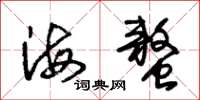 朱錫榮海螯草書怎么寫