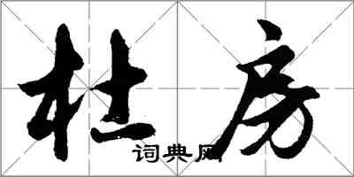 胡問遂杜房行書怎么寫