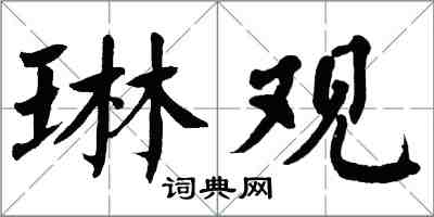 翁闓運琳觀楷書怎么寫