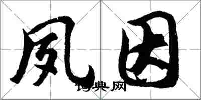 胡問遂夙因行書怎么寫