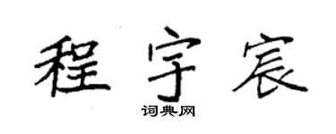 袁強程宇宸楷書個性簽名怎么寫