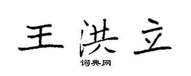 袁強王洪立楷書個性簽名怎么寫