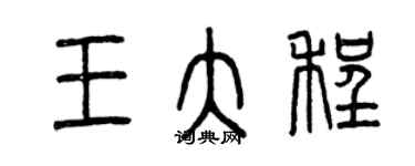 曾慶福王大程篆書個性簽名怎么寫