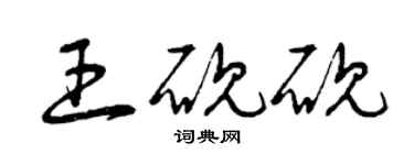 曾慶福王硯硯草書個性簽名怎么寫
