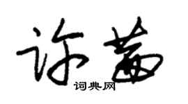 朱錫榮許茜草書個性簽名怎么寫