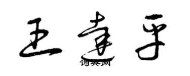 曾慶福王達平草書個性簽名怎么寫