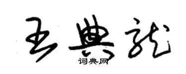 朱錫榮王典龍草書個性簽名怎么寫