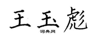 何伯昌王玉彪楷書個性簽名怎么寫