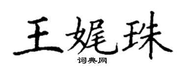 丁謙王娓珠楷書個性簽名怎么寫