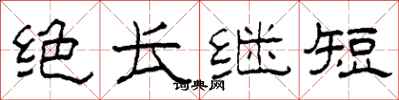 柯春海絕長繼短隸書怎么寫