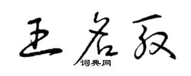 曾慶福王名殷草書個性簽名怎么寫