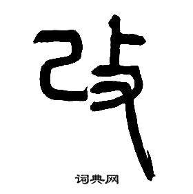 章太炎千字文中改的寫法