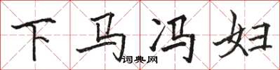 駱恆光下馬馮婦楷書怎么寫