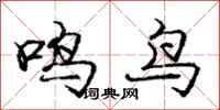 龐中華鳴鳥行書怎么寫