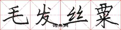 駱恆光毛髮絲粟楷書怎么寫