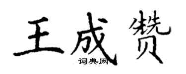 丁謙王成贊楷書個性簽名怎么寫