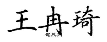 丁謙王冉琦楷書個性簽名怎么寫