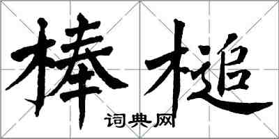 翁闓運棒槌楷書怎么寫