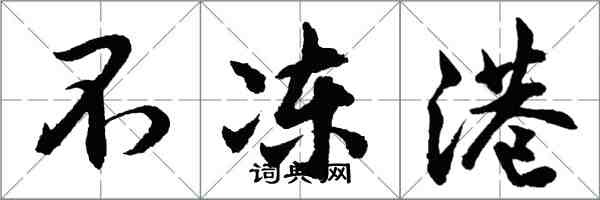 胡問遂不凍港行書怎么寫