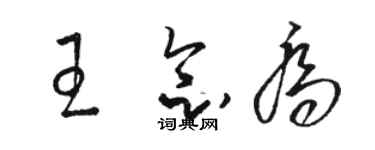 駱恆光王念喬草書個性簽名怎么寫