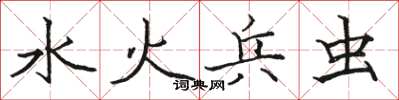 駱恆光水火兵蟲楷書怎么寫