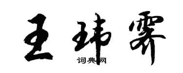 胡問遂王瑋霽行書個性簽名怎么寫