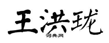 翁闓運王洪瓏楷書個性簽名怎么寫