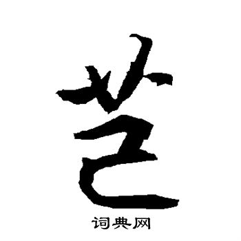 腦篆書書法_腦字書法_篆書字典