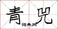 袁強青兕楷書怎么寫