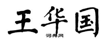 翁闓運王華國楷書個性簽名怎么寫