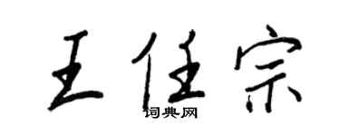 王正良王任宗行書個性簽名怎么寫