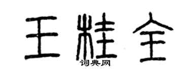 曾慶福王桂全篆書個性簽名怎么寫