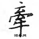 鄧散木寫的硬筆楷書牽