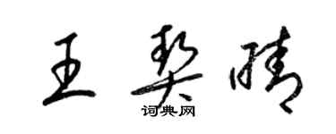 梁錦英王契晴草書個性簽名怎么寫