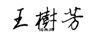 王正良王樹芳行書個性簽名怎么寫