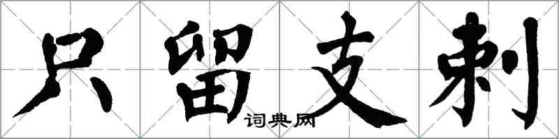 翁闓運只留支剌楷書怎么寫