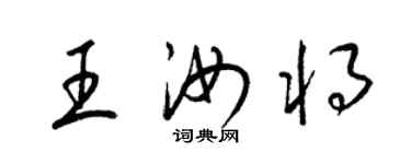 梁錦英王汝將草書個性簽名怎么寫