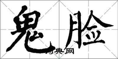 翁闓運鬼臉楷書怎么寫