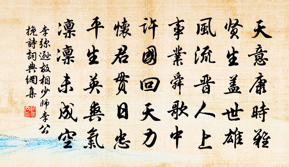 李彌遜故相少師李公輓詩書法作品欣賞