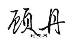 駱恆光顧丹行書個性簽名怎么寫