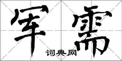 翁闓運軍需楷書怎么寫